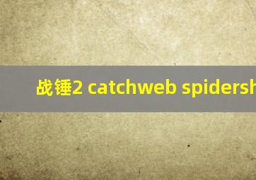 战锤2 catchweb spidershrine